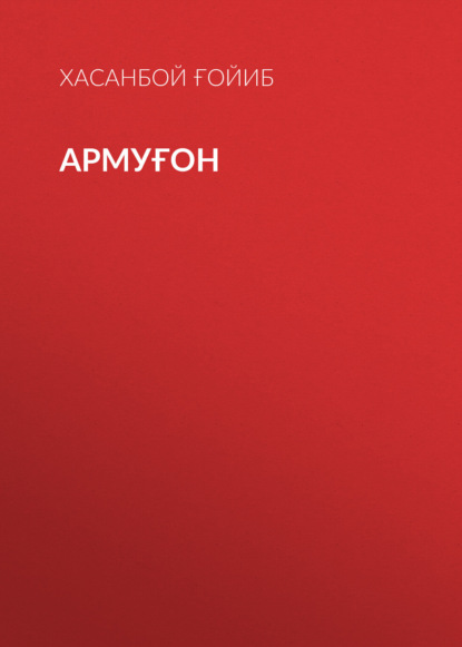 Армуғон 