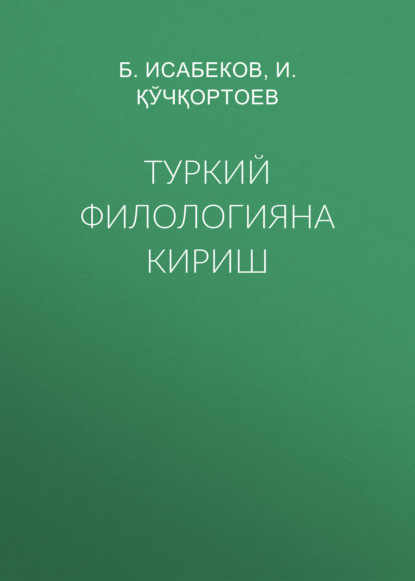 Туркий филологияна кириш