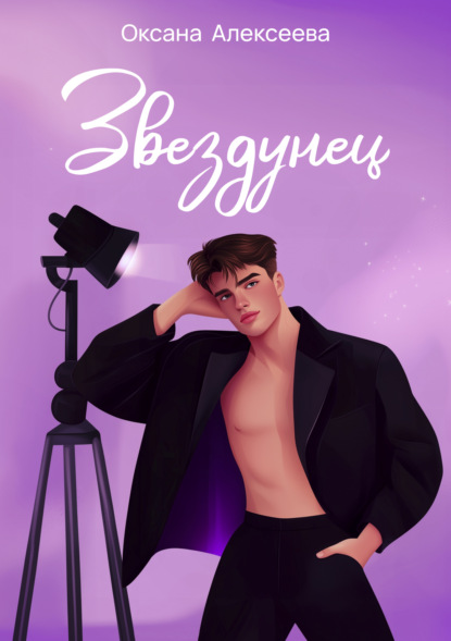

Звездунец