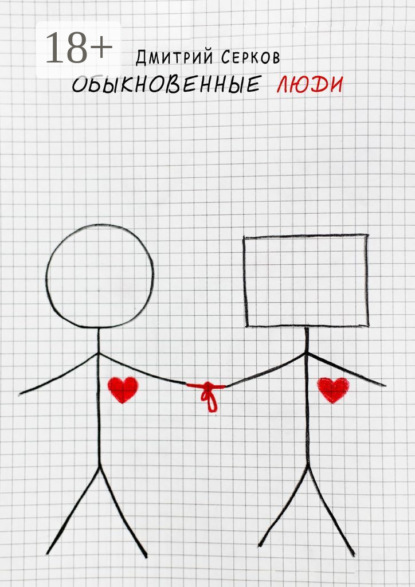 

Обыкновенные люди