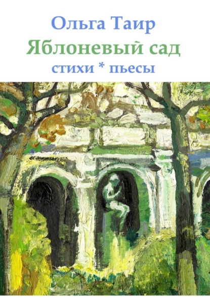 Ольга Викторовна Таир — Яблоневый сад. Стихи * пьесы