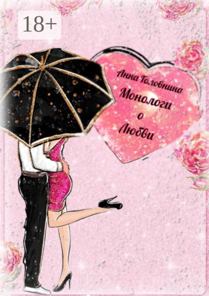 

Монологи о любви