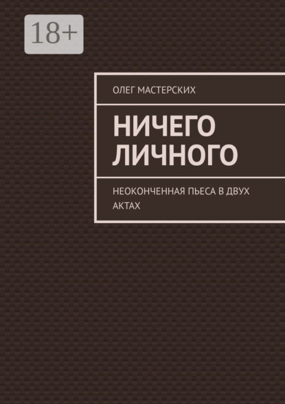 

Ничего личного. Неоконченная пьеса в двух актах