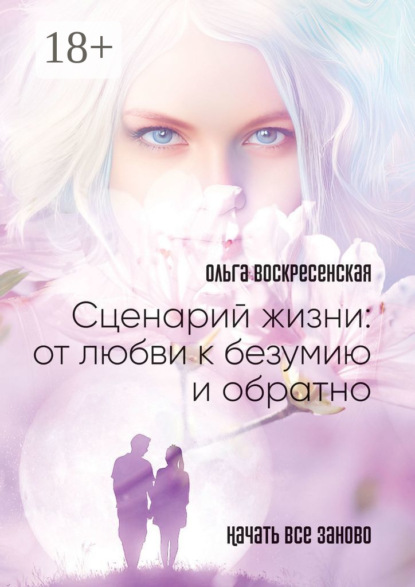 Сценарий жизни: от любви к безумию и обратно. Начать все заново