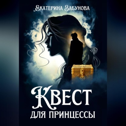 Аудиокнига «Квест для принцессы», Екатерина Забунова