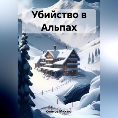 Аудиокнига «Убийство в Альпах», Михаил Климов