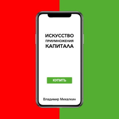 Искусство приумножения капитала