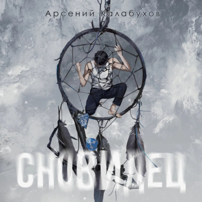 Аудиокнига «Сновидец», Арсений Калабухов