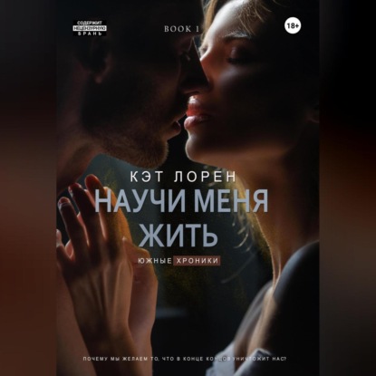 Аудиокнига «Научи меня жить. Книга 1», Кэт Лорен
