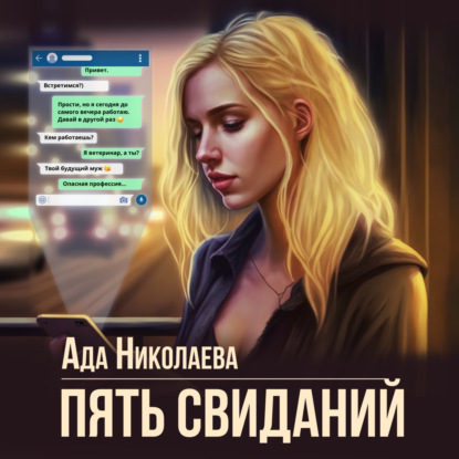 Аудиокнига «Пять свиданий», Ада Николаева