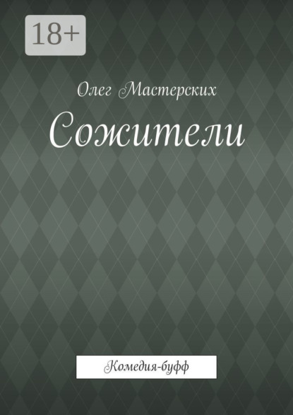 

Сожители. Комедия-буфф