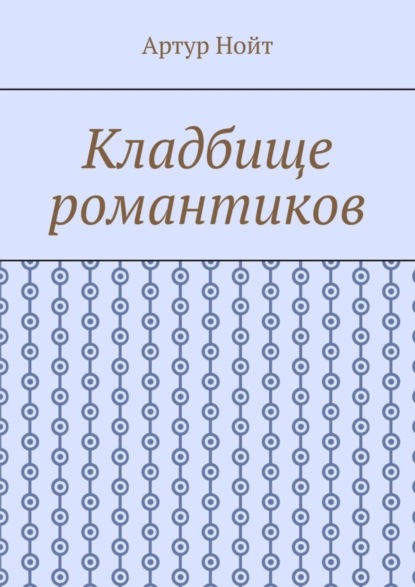 Артур Нойт — Кладбище романтиков
