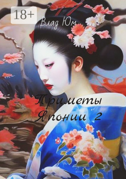 

Приметы Японии – 2