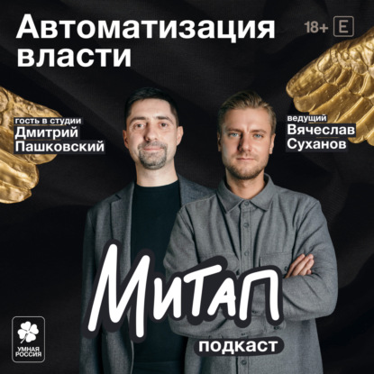 Автоматизация власти | Дмитрий Пашковский | Митап