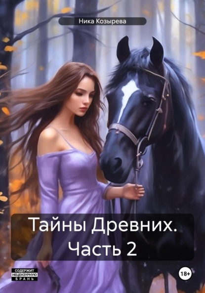 

Тайны Древних. Часть 2