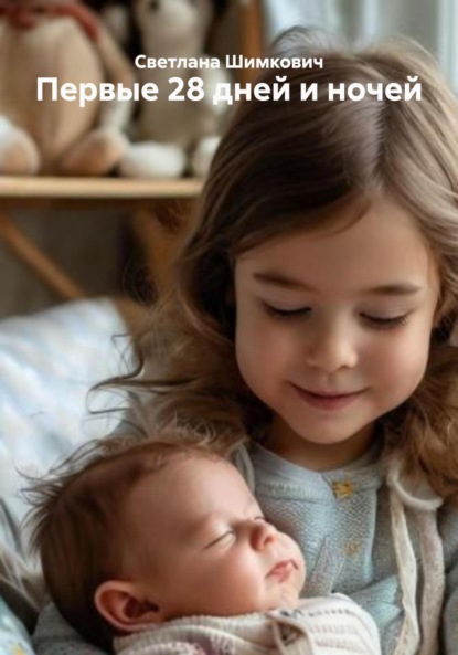 

Первые 28 дней и ночей