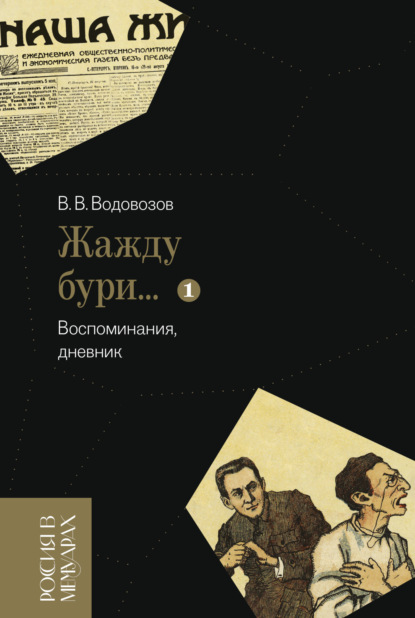 

«Жажду бури…». Воспоминания, дневник. Том 1