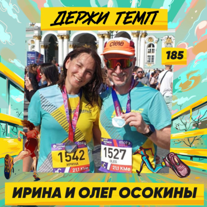 185. Путь Сантьяго: Ирина и Олег Осокины о девятидневном странствии по Испании
