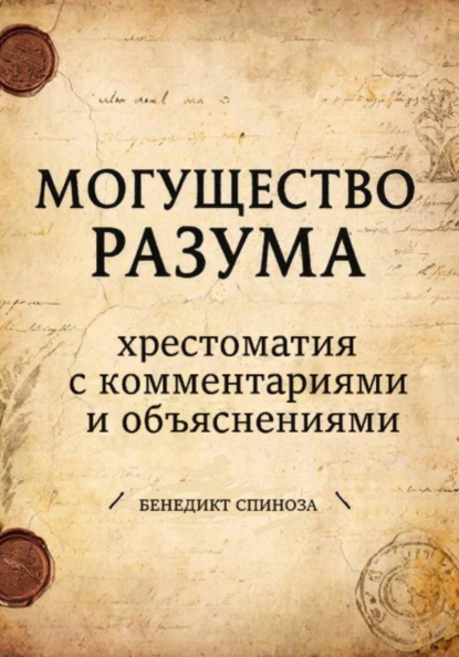 

Могущество разума. Хрестоматия с комментариями и объяснениями
