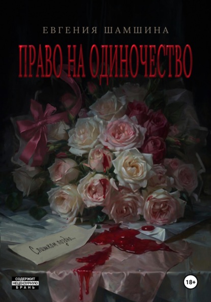 

Право на Одиночество