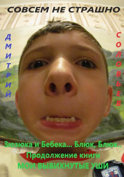 

Зюзюка и Бебека… Блюк, Блюк.. Продолжение книги МОИ ВЫВИХНУТЫЕ УШИ