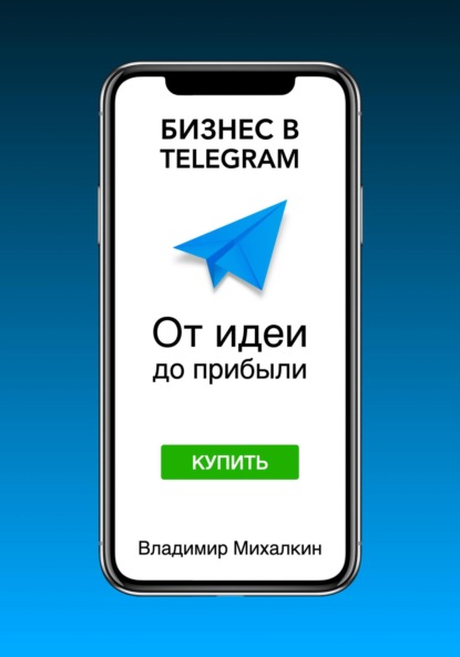 Владимир Михалкин — Бизнес в Telegram: От идеи до прибыли