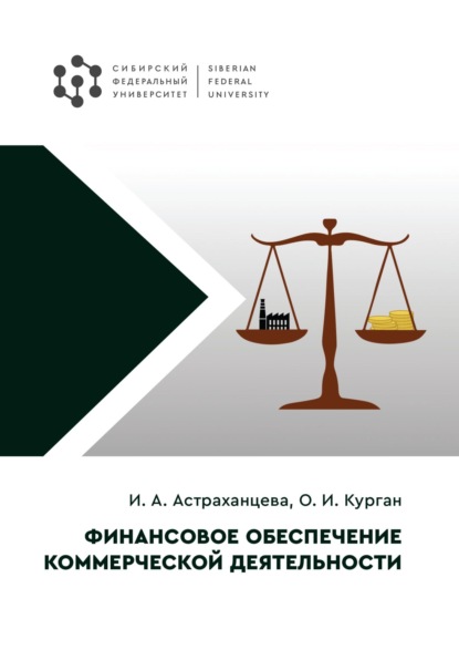 Ирина Александровна Астраханцева — Финансовое обеспечение коммерческой деятельности