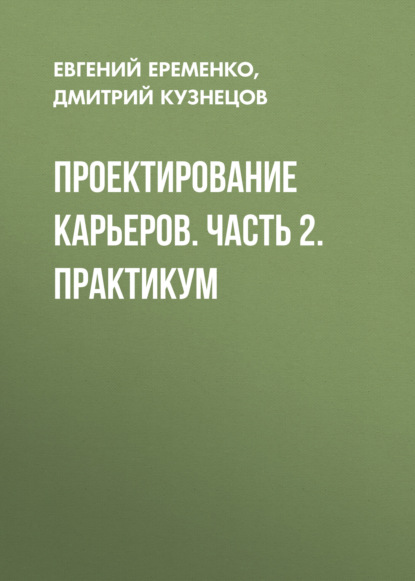 Группа авторов — Проектирование карьеров. Часть 2. Практикум