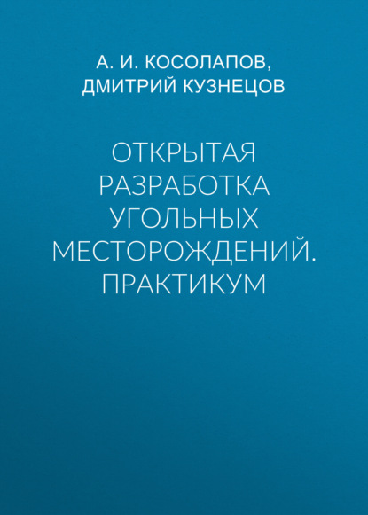 Открытая разработка угольных месторождений. Практикум