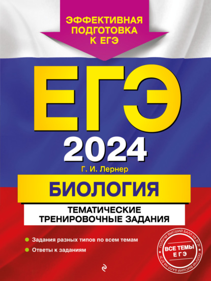 Г. И. Лернер — ЕГЭ-2024. Биология. Тематические тренировочные задания