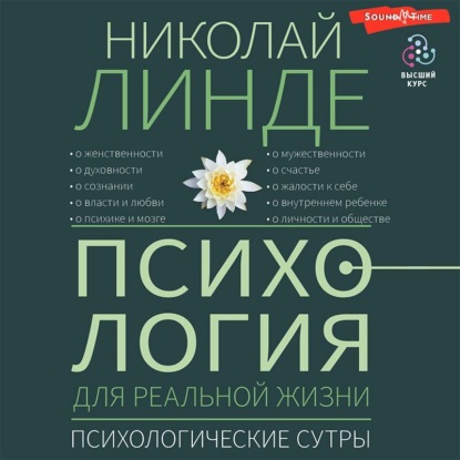 Николай Линде — Психология для реальной жизни. Психологические сутры