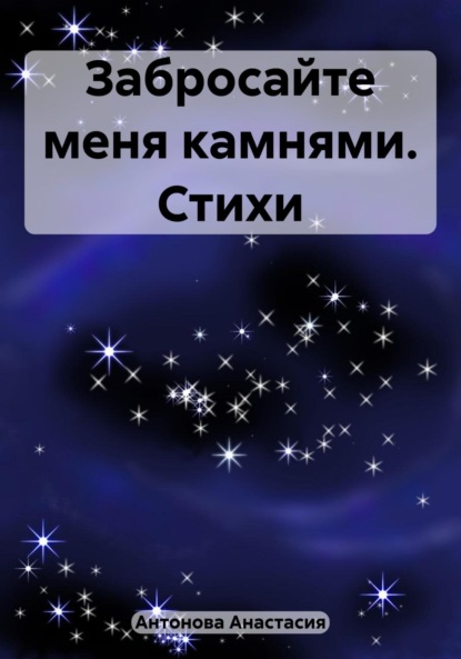 

Забросайте меня камнями. Стихи