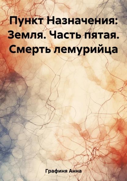 

Пункт Назначения: Земля. Часть пятая. Смерть лемурийца