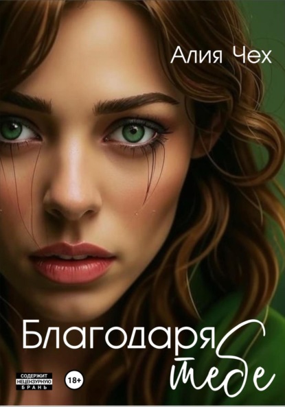Алия Чех — Благодаря тебе