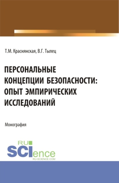 

Персональные концепции безопасности: опыт эмпирических исследований. (Аспирантура, Бакалавриат, Магистратура). Монография.