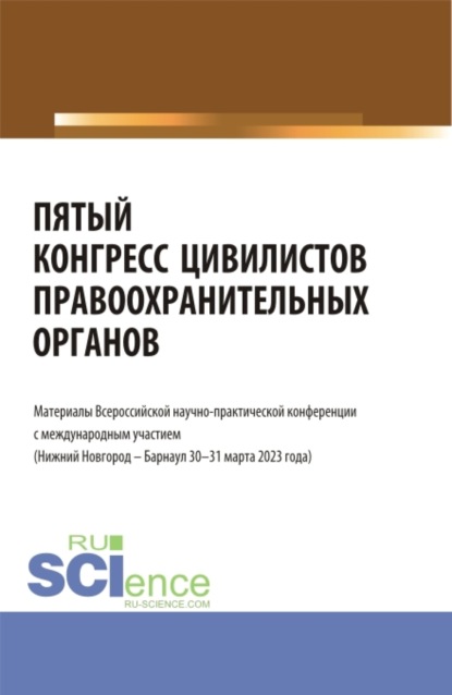 Альфир Мисхатович Хужин — Пятый конгресс цивилистов правоохранительных органов. Материалы Всероссийской научно-практической конференции с международным участием (Нижний Новгород – Барнаул 30-31 марта 2023 года). (Аспирантура, Бакалавриат, Магистратура, Специалитет). Сборник статей.