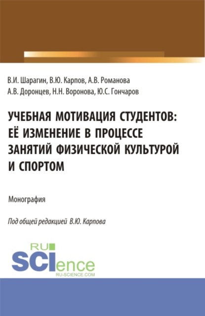 Владимир Юрьевич Карпов — Учебная мотивация студентов: её изменение в процессе занятий физической культурой и спортом. (Аспирантура, Бакалавриат, Магистратура, Специалитет). Монография.