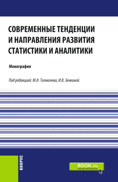 

Современные тенденции и направления развития статистики и аналитики. (Магистратура). Монография.