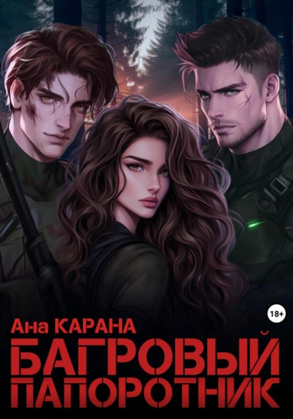 Багровый Папоротник