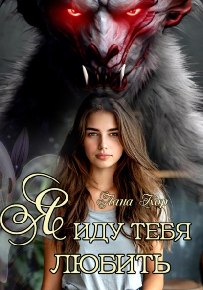 Лана Кор — Я иду тебя любить