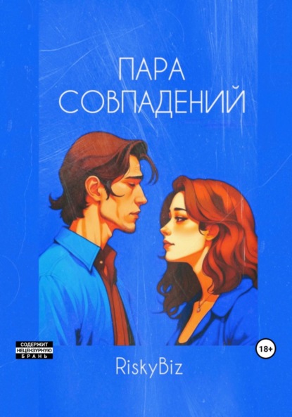 

Пара совпадений
