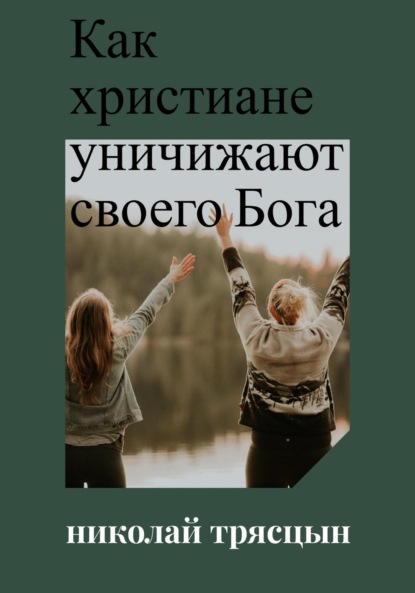 Николай Трясцын — Как христиане уничижают своего Бога