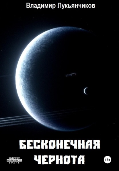 

Бесконечная чернота