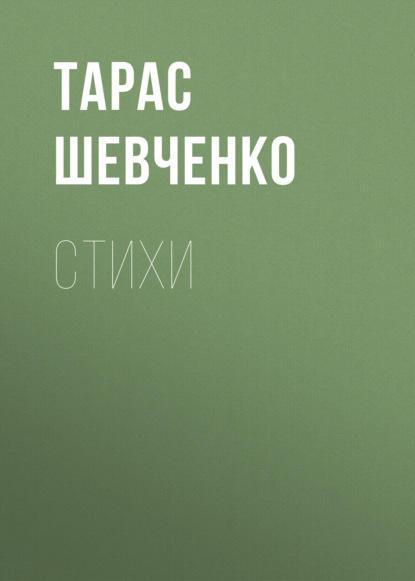 Стихи