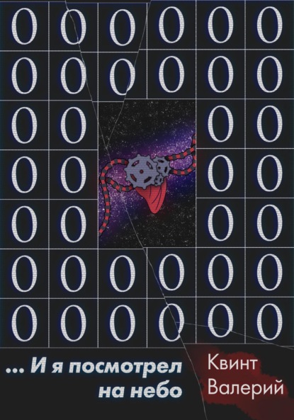 

…И я посмотрел на небо