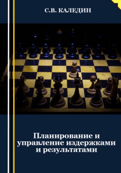 Сергей Каледин — Планирование и управление издержками и результатами