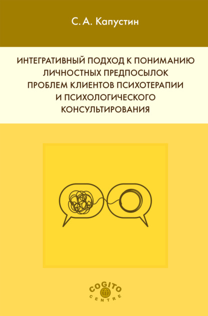 С. А. Капустин — Интегративный подход к пониманию личностных предпосылок проблем клиентов психотерапии и психологического консультирования