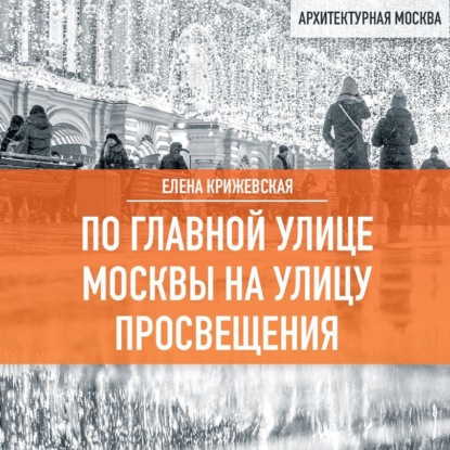 Елена Крижевская — По главной улице Москвы на улицу Просвещения