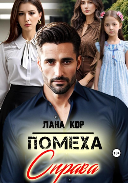 

Помеха справа