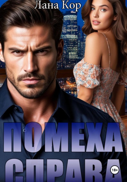 

Помеха справа